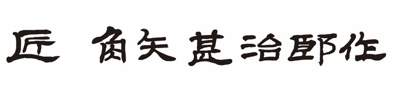 角矢甚治郎(Kadoya-Jinjirou)