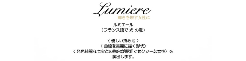 ルミエール(LUMIERE)