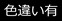 色違い