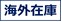 海外在庫