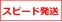 スピード発送